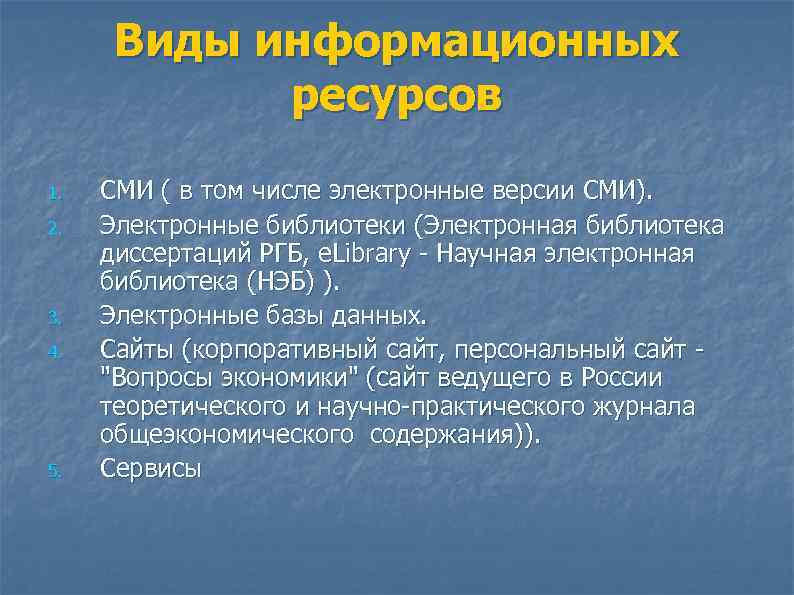  Виды информационных   ресурсов 1.  СМИ ( в том числе электронные