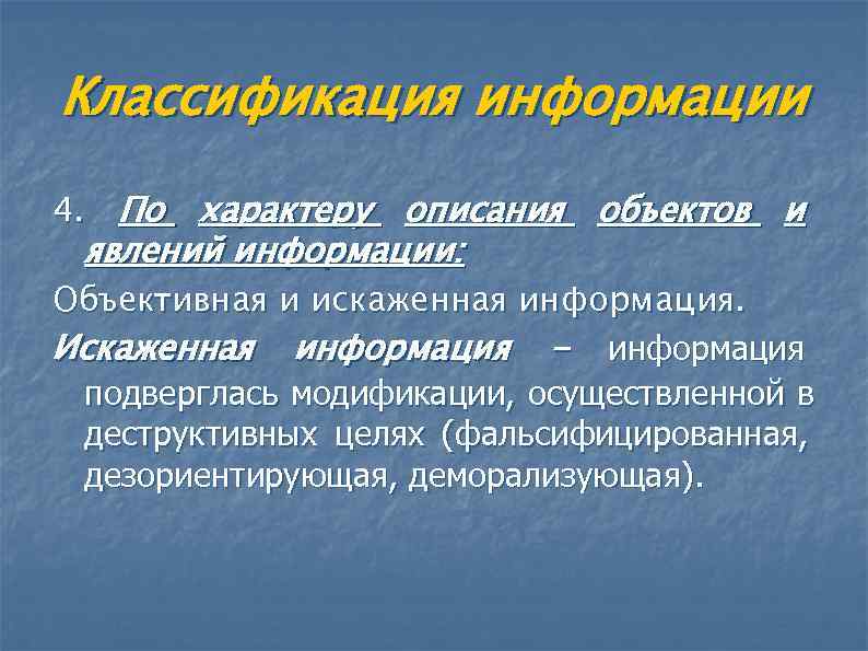 Классификация информации 4. По характеру описания объектов и явлений информации: Объективная и искаженная информация.