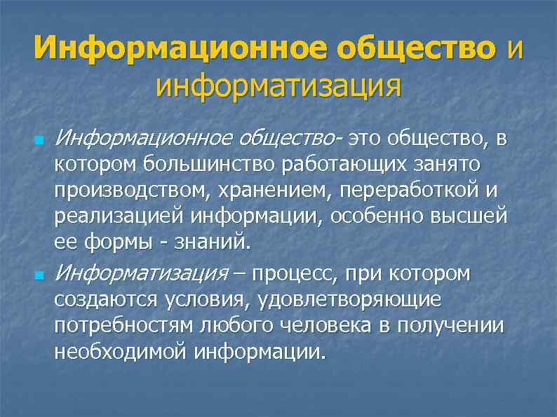 Информационное общество и  информатизация n  Информационное общество- это общество, в котором большинство