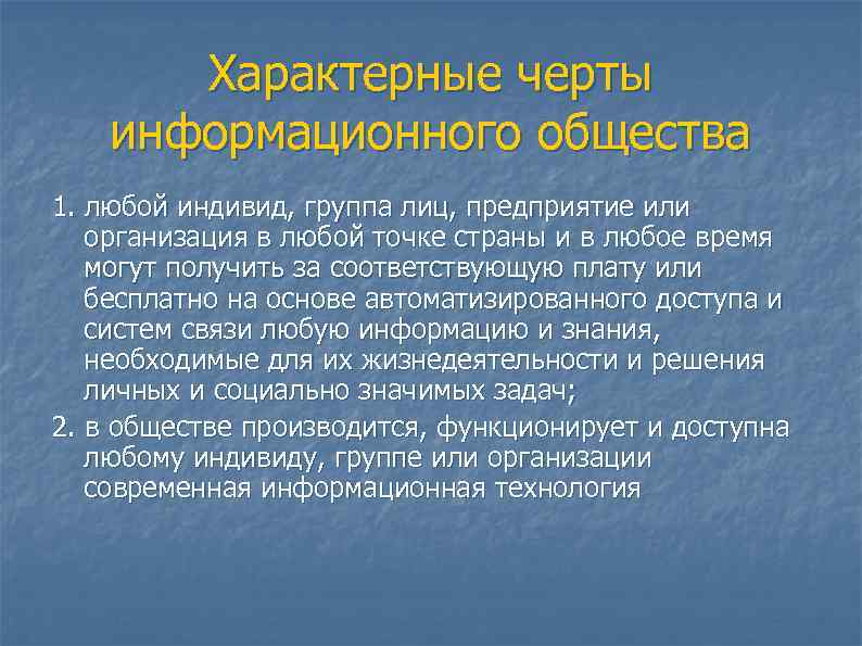   Характерные черты информационного общества 1. любой индивид, группа лиц, предприятие или организация