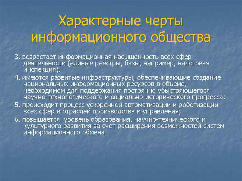  Характерные черты информационного общества 3. возрастает информационная насыщенность всех сфер деятельности (единые