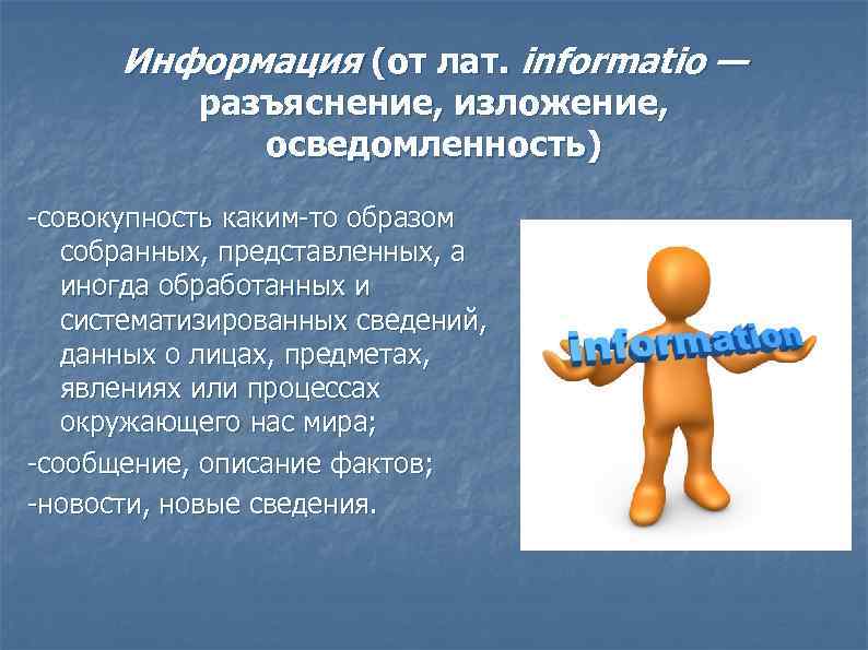  Информация (от лат. informatio —   разъяснение, изложение,   осведомленность) -совокупность
