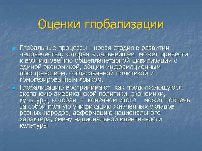    Оценки глобализации n  Глобальные процессы - новая стадия в развитии