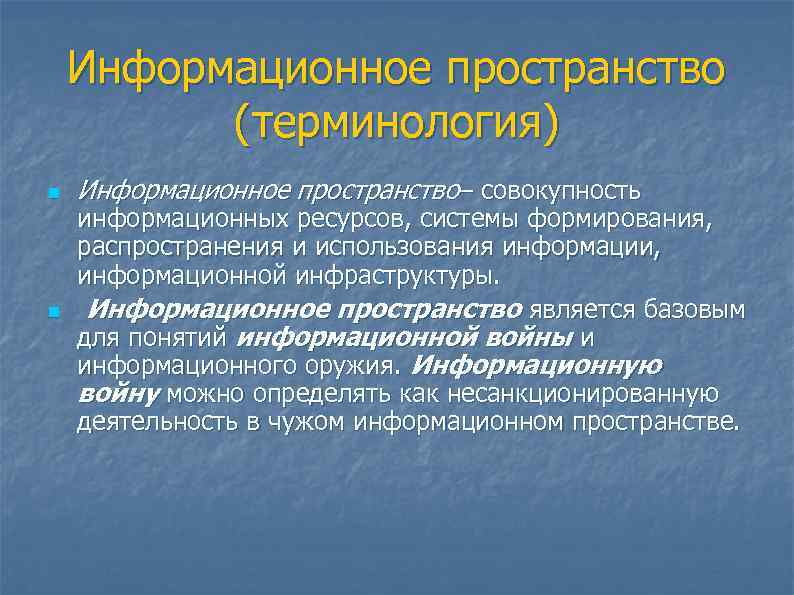   Информационное пространство  (терминология) n  Информационное пространство– совокупность информационных ресурсов, системы