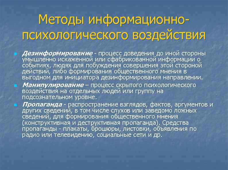  Методы информационно- психологического воздействия n  Дезинформирование - процесс доведения до иной стороны