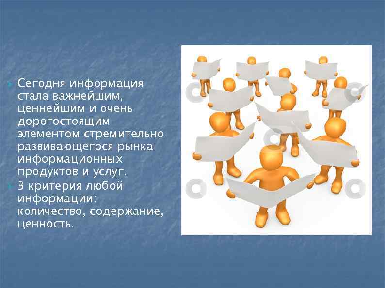   Сегодня информация стала важнейшим, ценнейшим и очень дорогостоящим элементом стремительно развивающегося рынка
