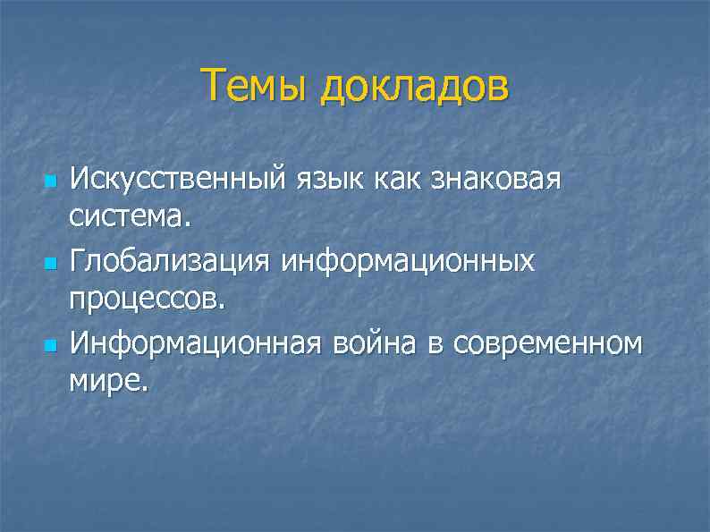 Искусственных знаковых систем