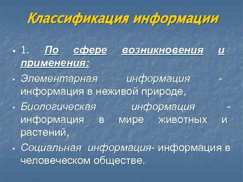  Классификация информации  •  1.  По сфере возникновения и применения: 