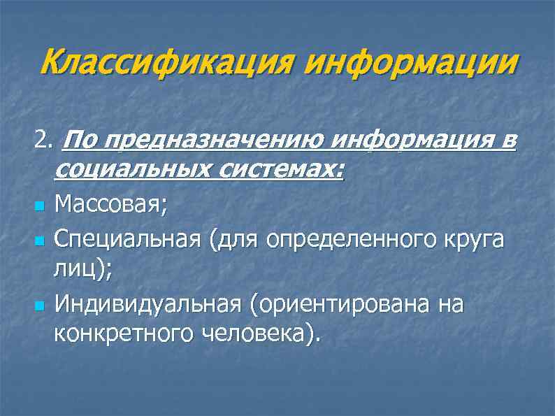Классификация информации 2. По предназначению информация в социальных системах: n  Массовая; n 