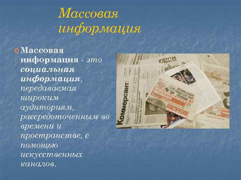    Массовая   информация  Массовая информация - это социальная информация,