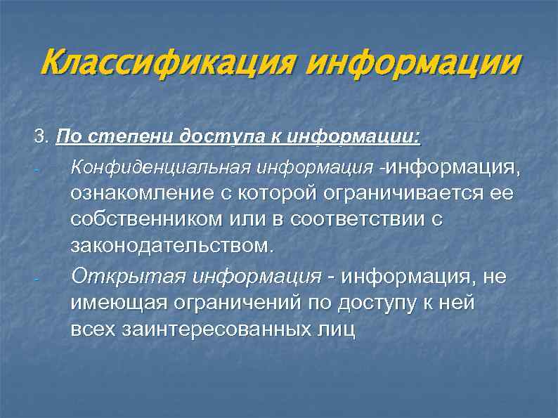  Классификация информации 3. По степени доступа к информации: -  Конфиденциальная информация