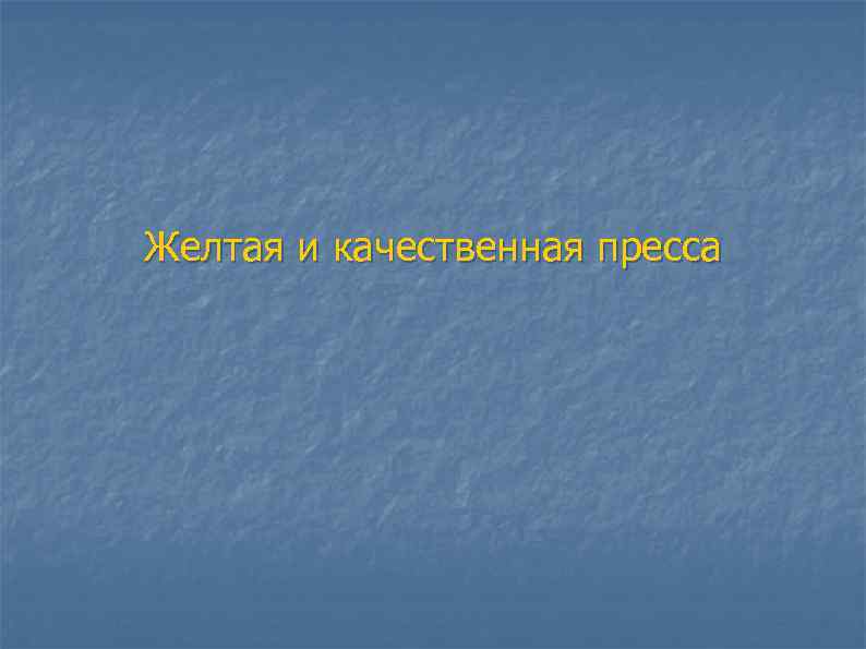 Желтая и качественная пресса 