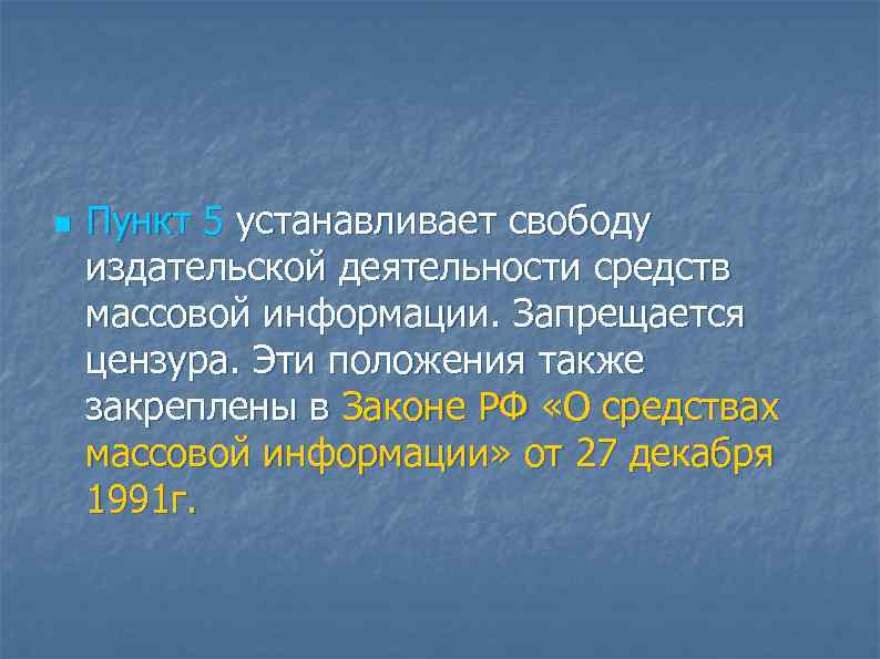 n  Пункт 5 устанавливает свободу издательской деятельности средств массовой информации. Запрещается цензура. Эти