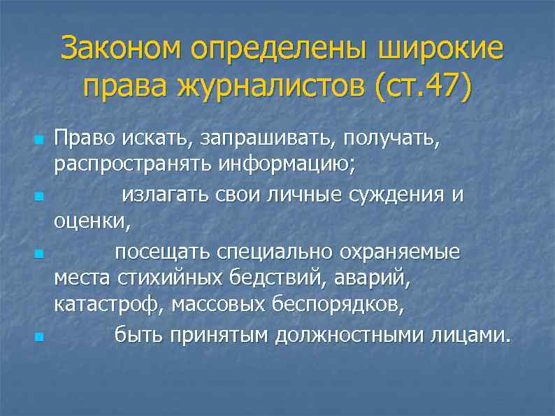  Законом определены широкие  права журналистов (ст. 47) n  Право искать, запрашивать,