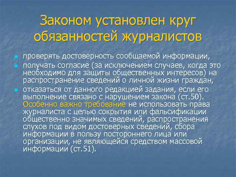   Законом установлен круг  обязанностей журналистов n  проверять достоверность сообщаемой информации,