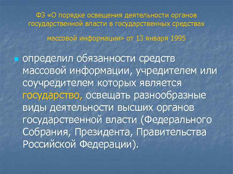   ФЗ «О порядке освещения деятельности органов  государственной власти в государственных средствах