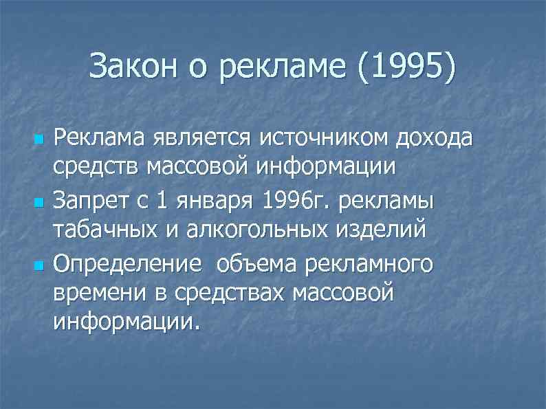  Закон о рекламе (1995) n  Реклама является источником дохода средств массовой информации