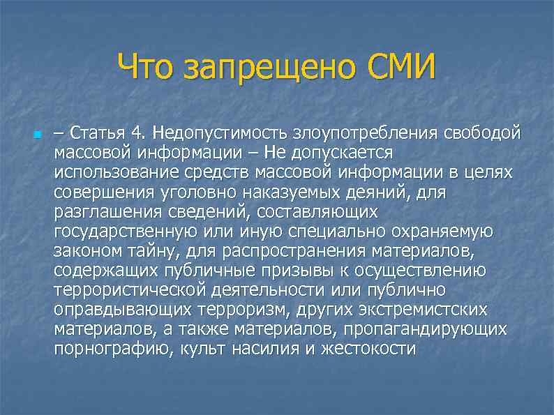 Свобода массовой информации статья. Запрет СМИ. Запрет на публикацию в СМИ военных потерь. Закон СМИ запрет эротического материала.