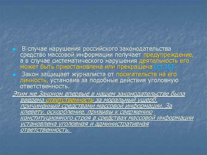 n  В случае нарушения российского законодательства средство массовой информации получает предупреждение,  а