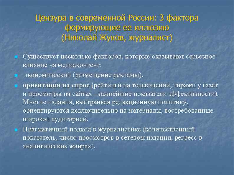   Цензура в современной России: 3 фактора    формирующие ее иллюзию