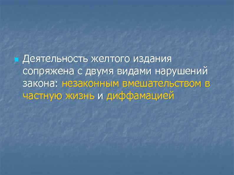n  Деятельность желтого издания сопряжена с двумя видами нарушений закона: незаконным вмешательством в