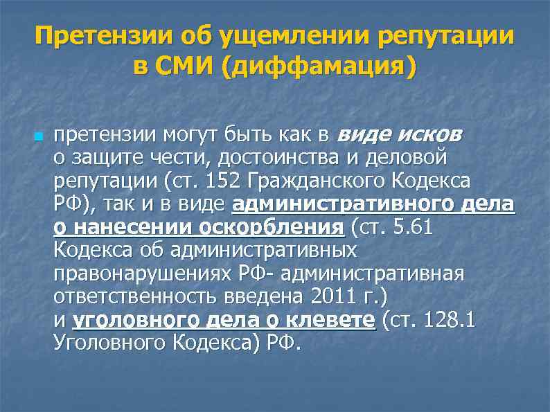 Претензии об ущемлении репутации  в СМИ (диффамация) n  претензии могут быть как