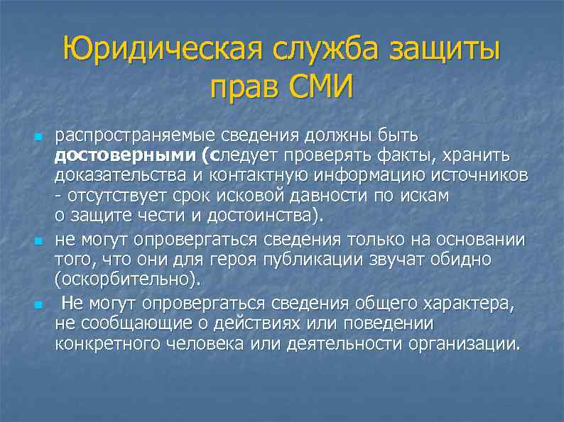   Юридическая служба защиты   прав СМИ n  распространяемые сведения должны