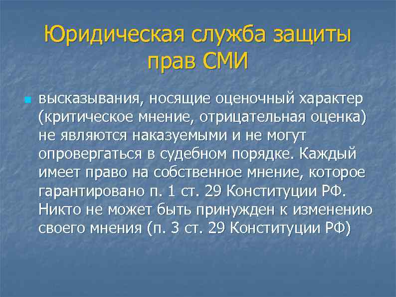   Юридическая служба защиты   прав СМИ n  высказывания, носящие оценочный