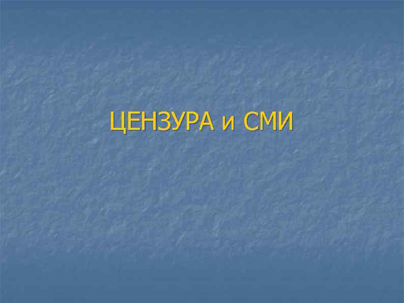 ЦЕНЗУРА и СМИ 