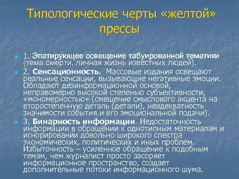  Типологические черты «желтой»     прессы n  1. Эпатирующее освещение