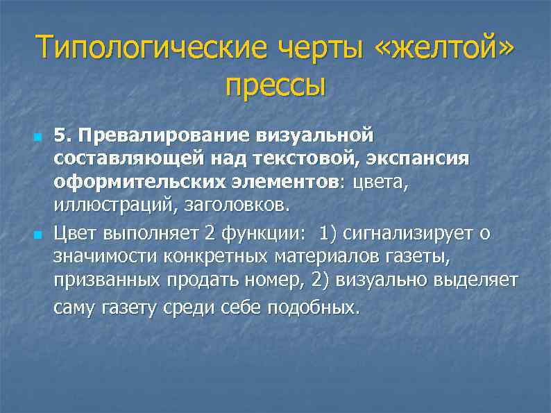 Типологические черты «желтой»   прессы n  5. Превалирование визуальной составляющей над текстовой,