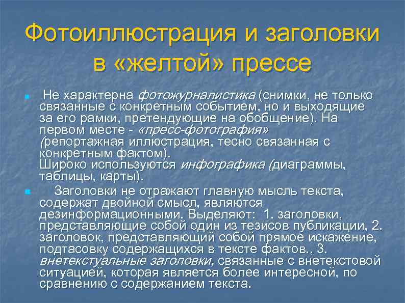 Фотоиллюстрация и заголовки в «желтой» прессе n  Не характерна фотожурналистика (снимки, не только