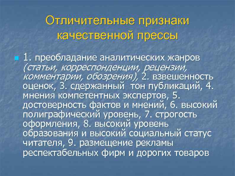   Отличительные признаки   качественной прессы n  1. преобладание аналитических жанров