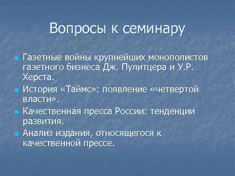    Вопросы к семинару n  Газетные войны крупнейших монополистов газетного бизнеса