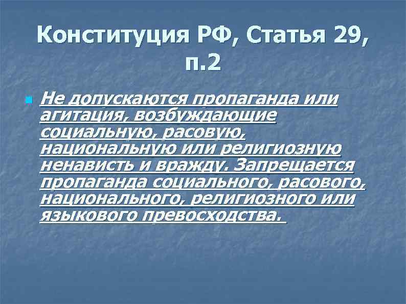   Конституция РФ, Статья 29,   п. 2 n  Не допускаются