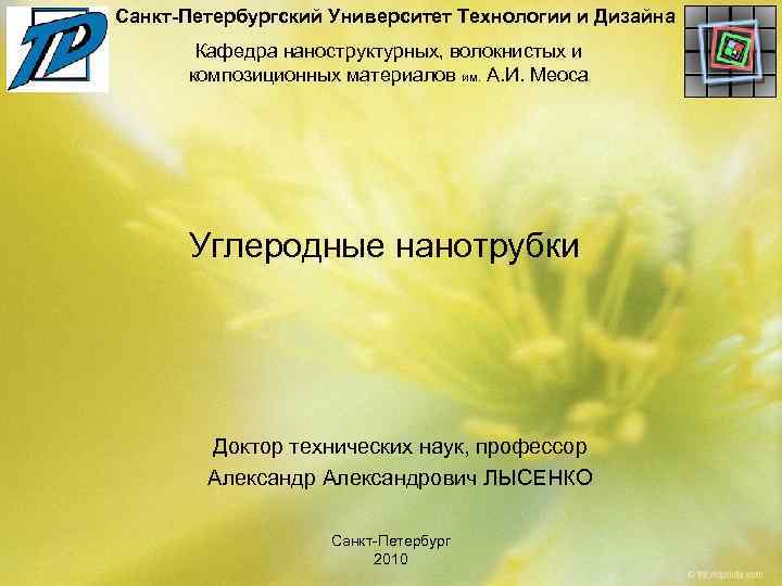 Санкт-Петербургский Университет Технологии и Дизайна Кафедра наноструктурных, волокнистых и композиционных материалов им. А. И.