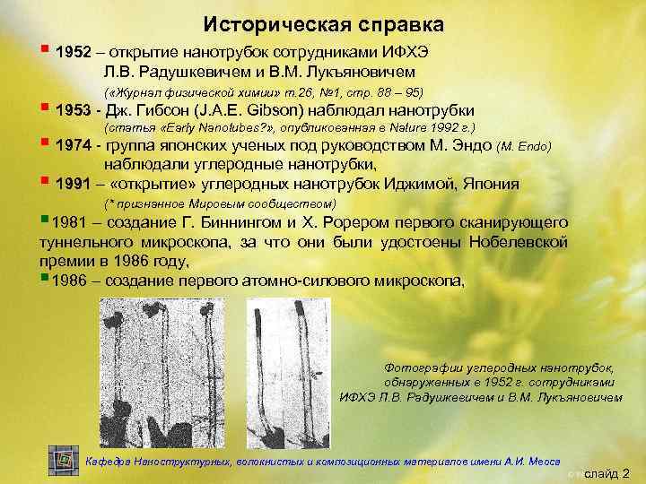 Историческая справка § 1952 – открытие нанотрубок сотрудниками ИФХЭ Л. В. Радушкевичем и В.
