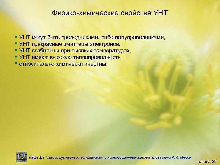 Физико-химические свойства УНТ § УНТ могут быть проводниками, либо полупроводниками, § УНТ прекрасные эмиттеры