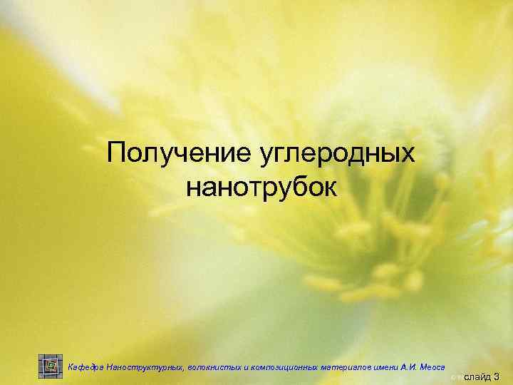 Получение углеродных нанотрубок Кафедра Наноструктурных, волокнистых и композиционных материалов имени А. И. Меоса слайд