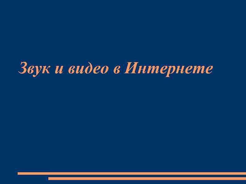 Звук и видео в Интернете 