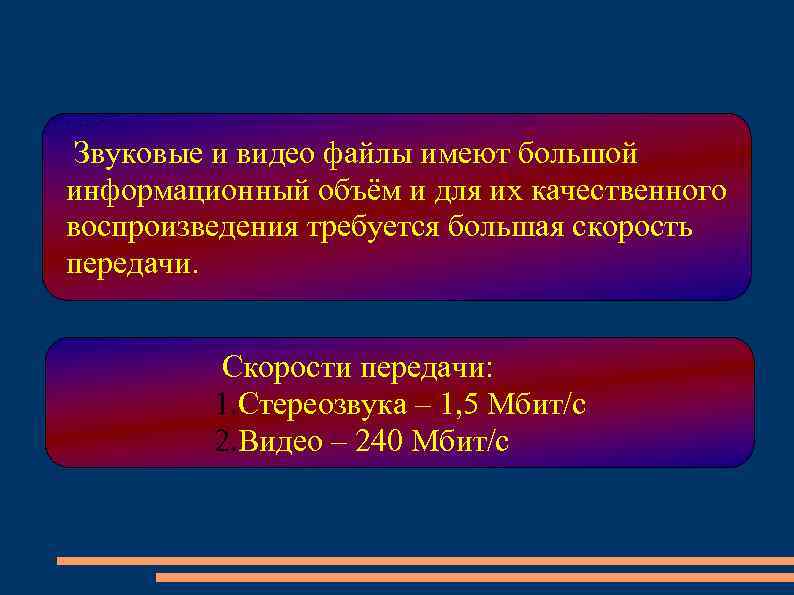  Звуковые и видео файлы имеют большой информационный объём и для их качественного воспроизведения