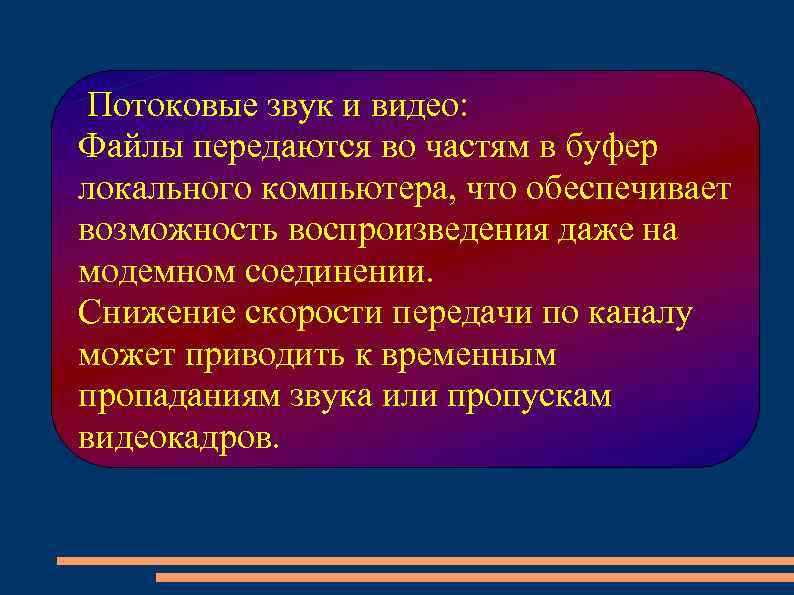  Потоковые звук и видео: Файлы передаются во частям в буфер локального компьютера, что