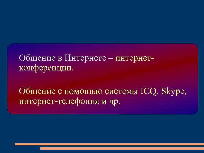 Общение в Интернете – интернет- конференции.  Общение с помощью системы ICQ, Skype, интернет-телефония