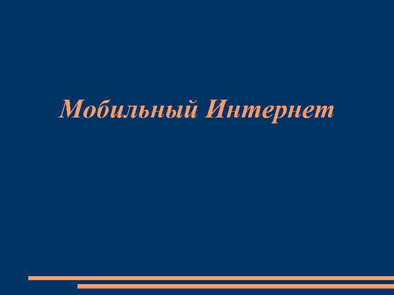 Мобильный Интернет 