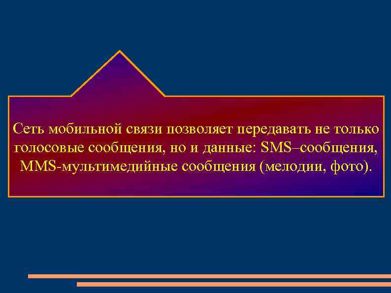 Сеть мобильной связи позволяет передавать не только голосовые сообщения, но и данные: SMS–сообщения, 