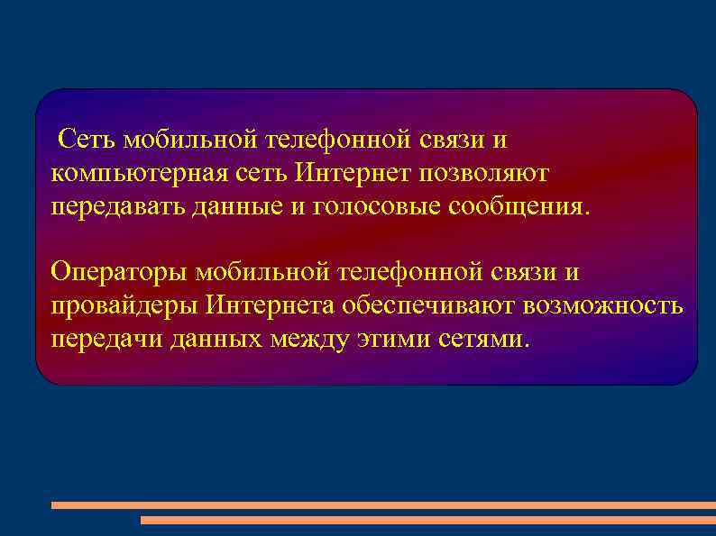  Сеть мобильной телефонной связи и компьютерная сеть Интернет позволяют передавать данные и голосовые