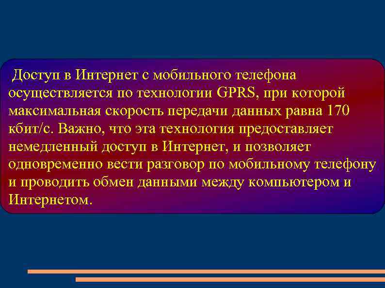  Доступ в Интернет с мобильного телефона осуществляется по технологии GPRS, при которой максимальная