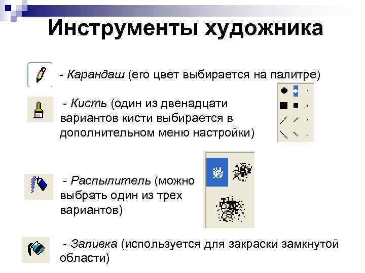 Инструменты художника - Карандаш (его цвет выбирается на палитре)  - Кисть (один из