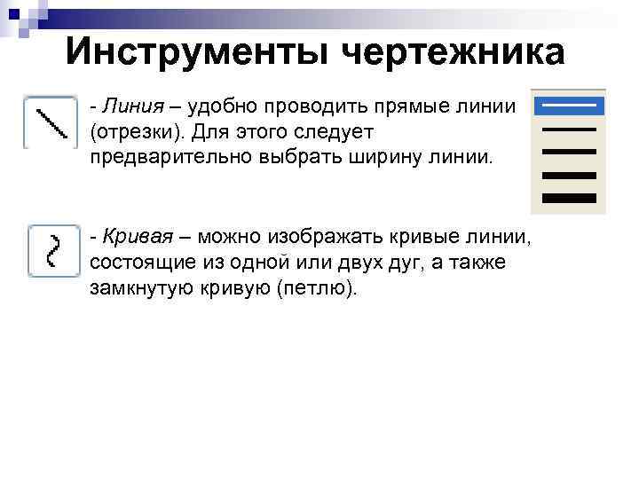 Инструменты чертежника - Линия – удобно проводить прямые линии (отрезки). Для этого следует предварительно