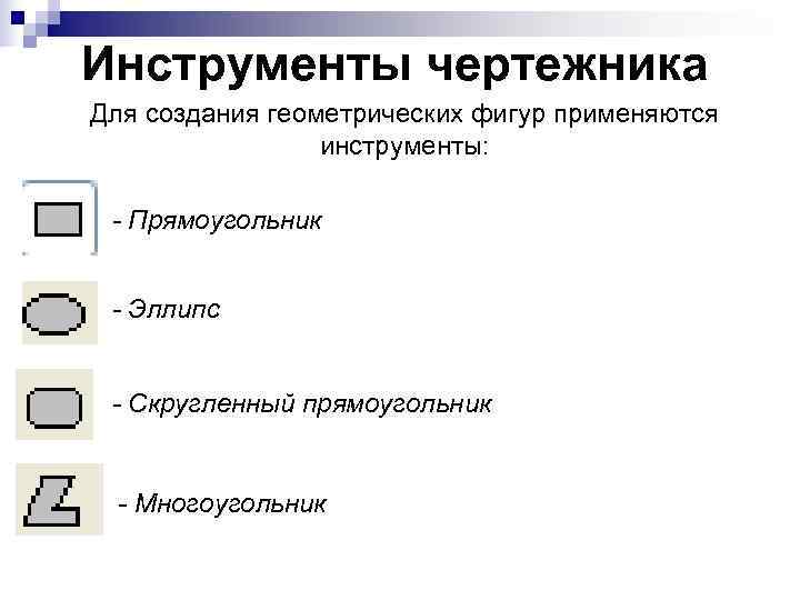 Инструменты чертежника Для создания геометрических фигур применяются   инструменты:  - Прямоугольник 